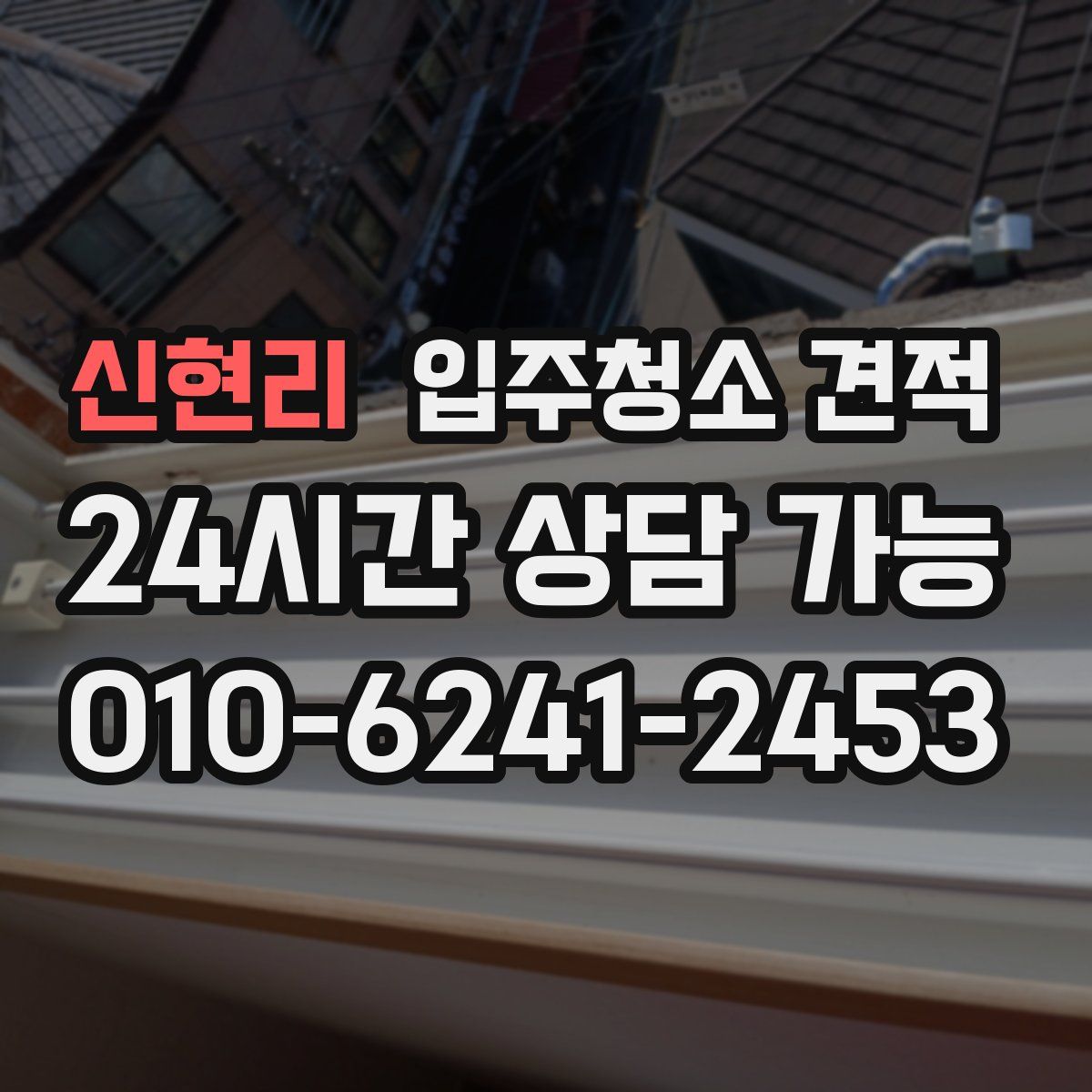 신현리 입주청소 견적