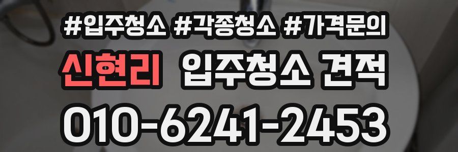 신현리 입주청소 견적