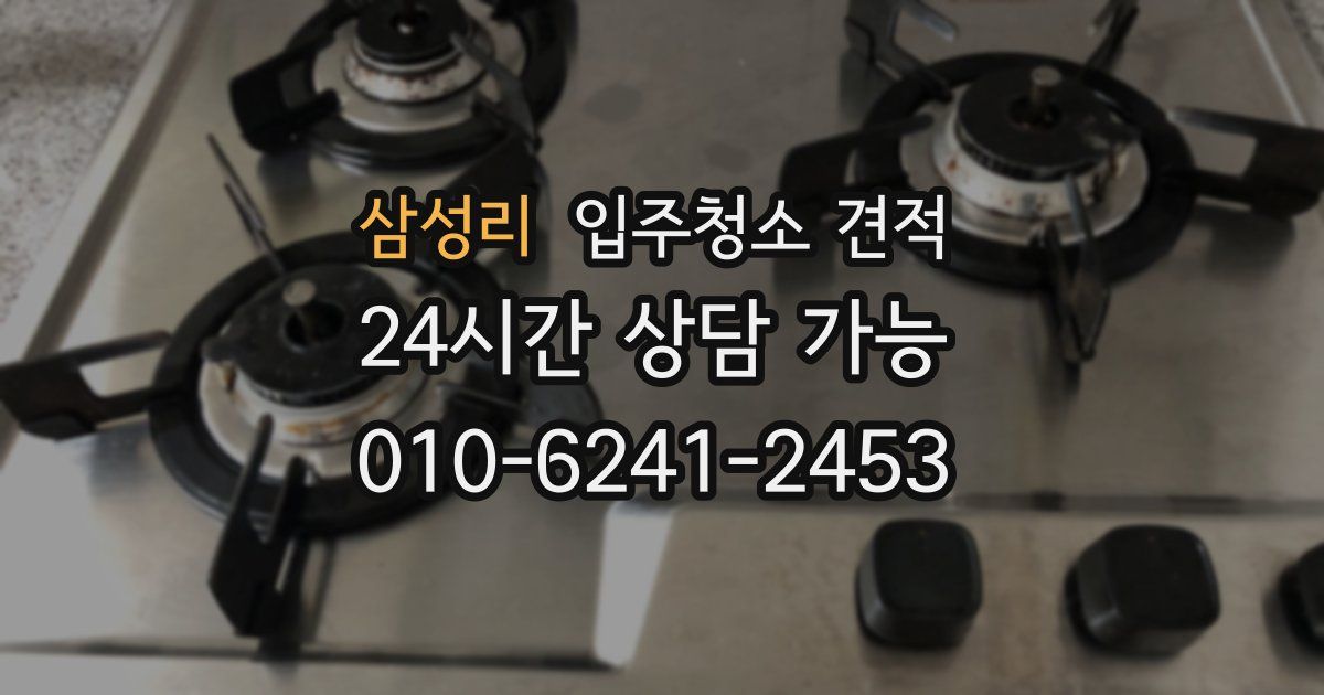 삼성리 입주청소 견적