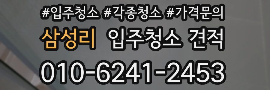 삼성리 입주청소 견적