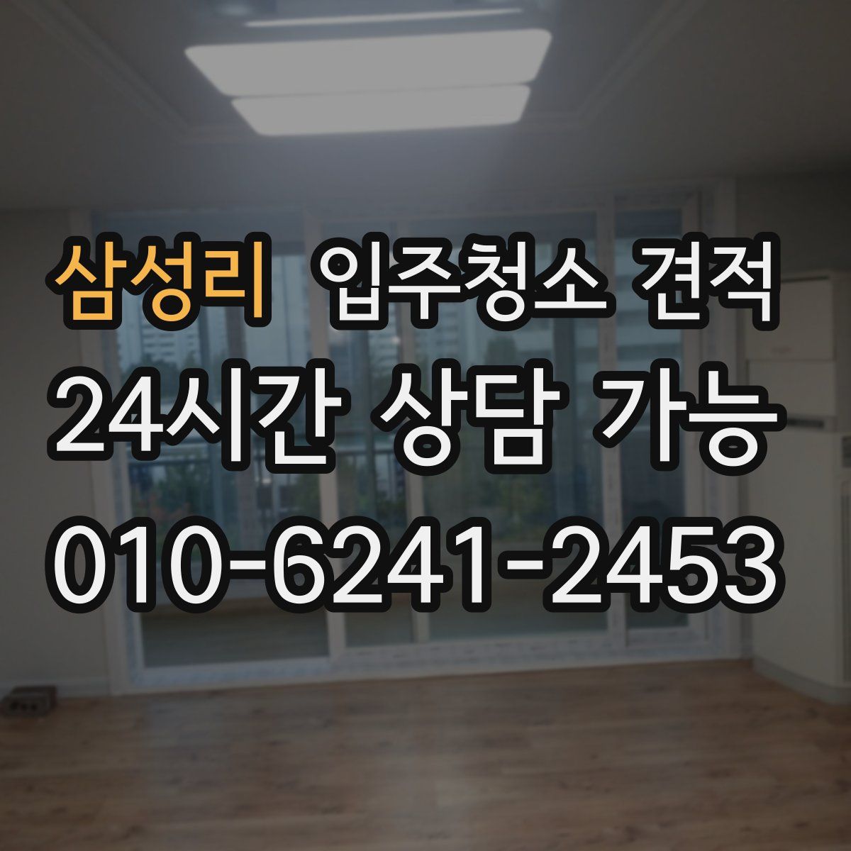 삼성리 입주청소 견적