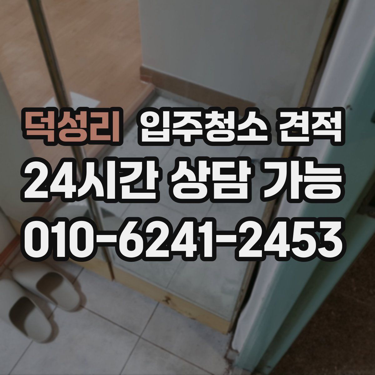 덕성리 입주청소 견적