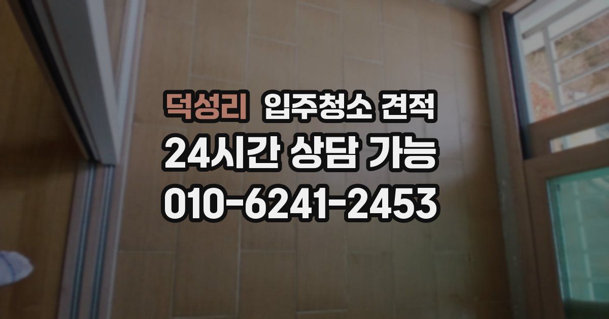 덕성리 입주청소 견적