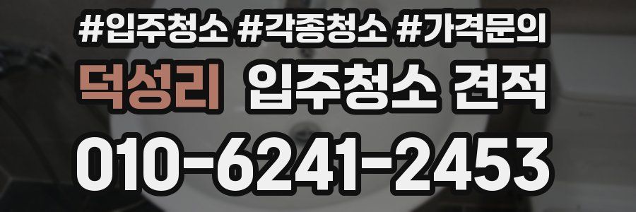 덕성리 입주청소 견적