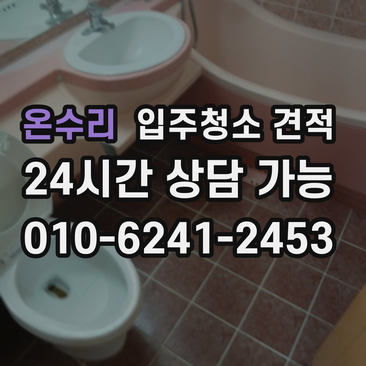 온수리 입주청소 견적