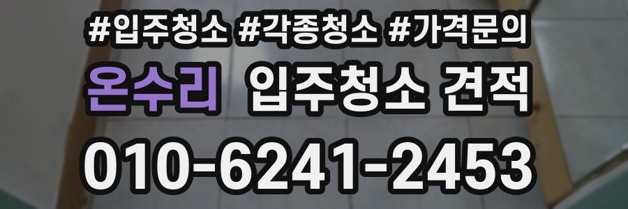 온수리 입주청소 견적