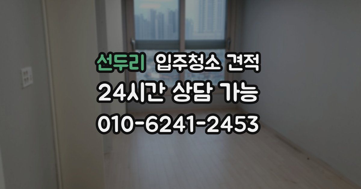 선두리 입주청소 견적