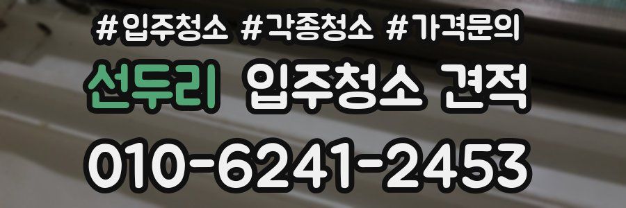 선두리 입주청소 견적