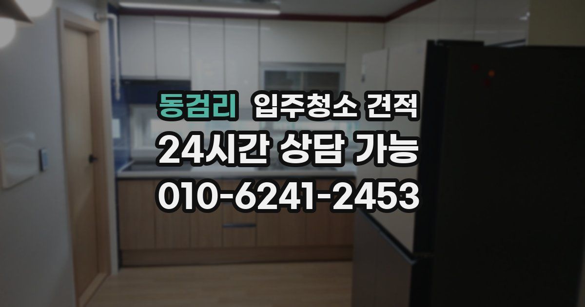 동검리 입주청소 견적