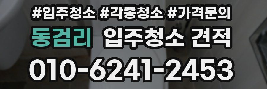 동검리 입주청소 견적