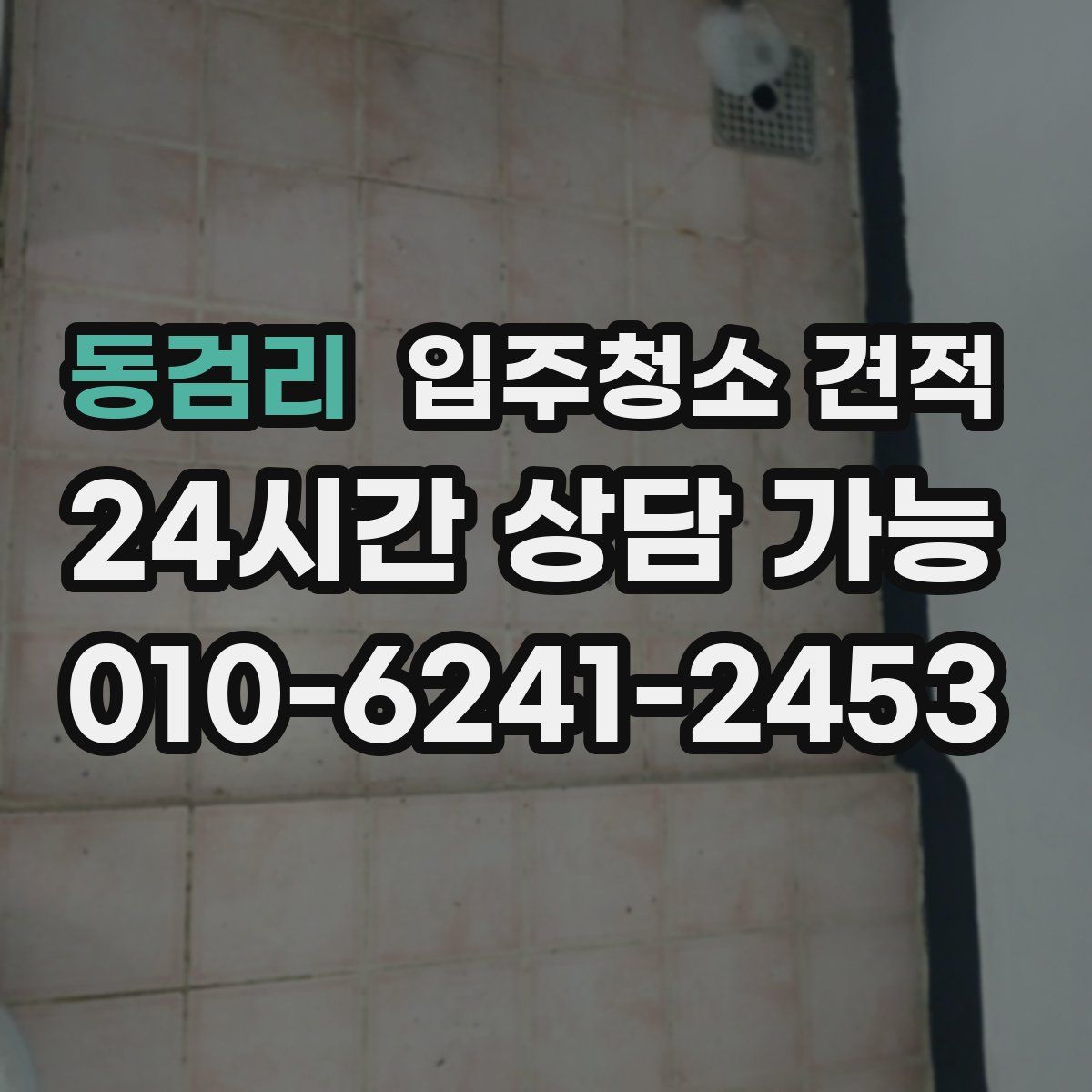 동검리 입주청소 견적