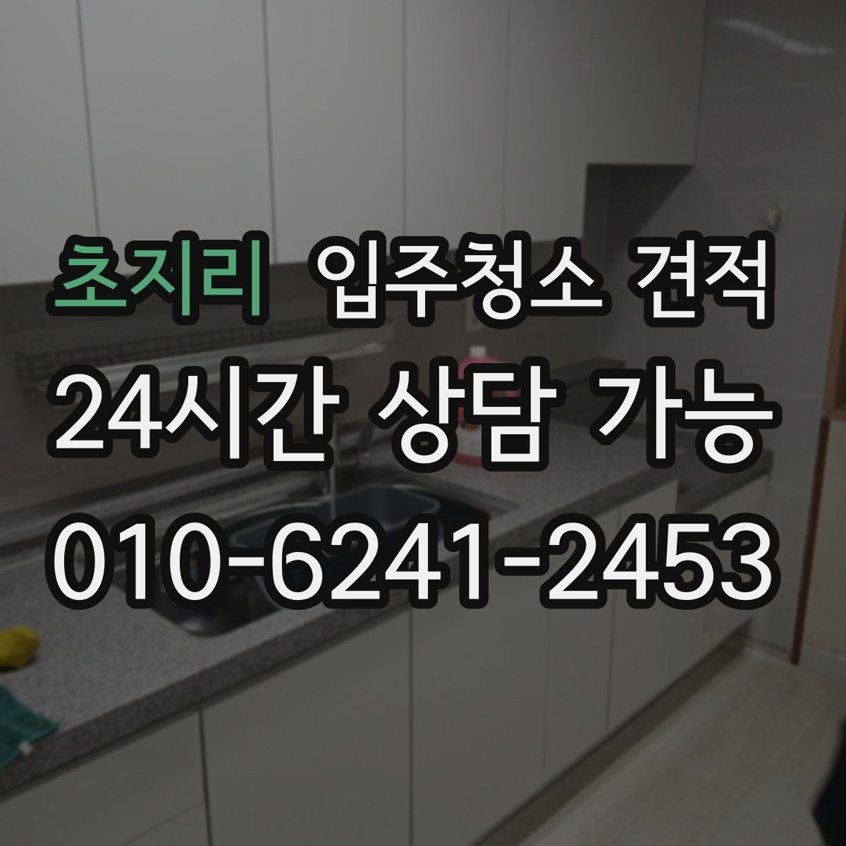 초지리 입주청소 견적