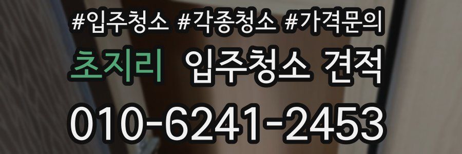 초지리 입주청소 견적