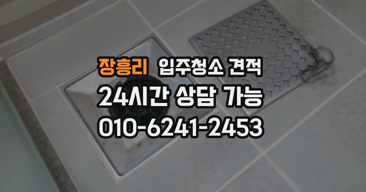 장흥리 입주청소 견적