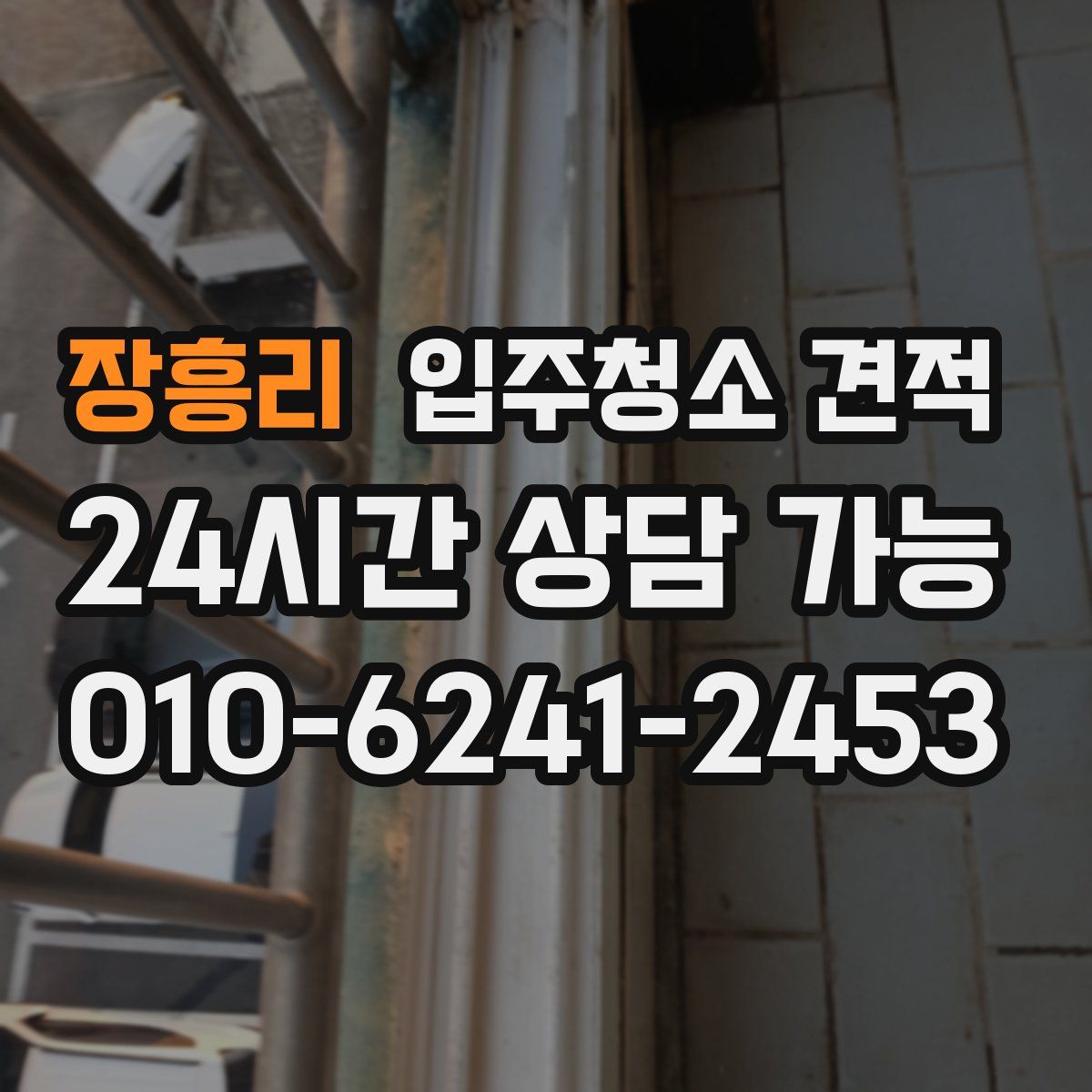 장흥리 입주청소 견적