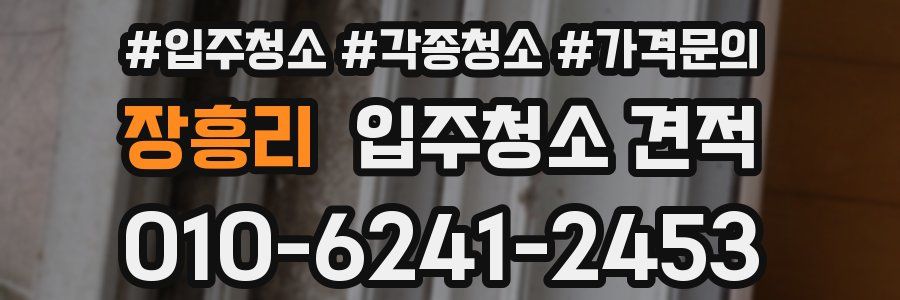 장흥리 입주청소 견적