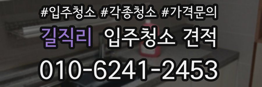 길직리 입주청소 견적