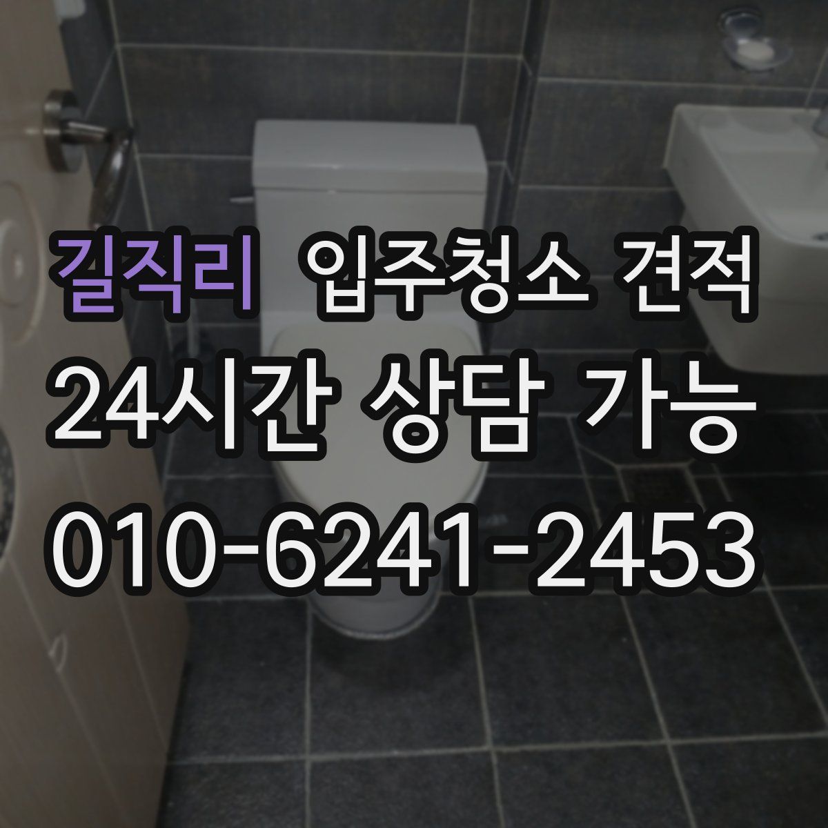 길직리 입주청소 견적