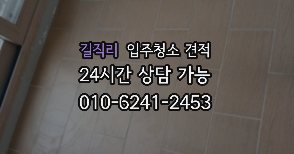 길직리 입주청소 견적