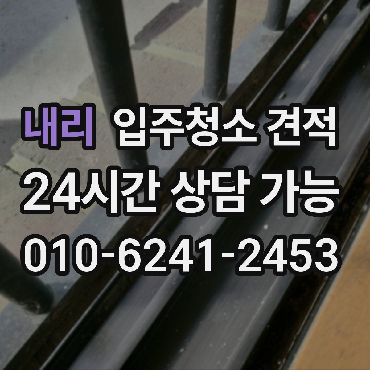 내리 입주청소 견적