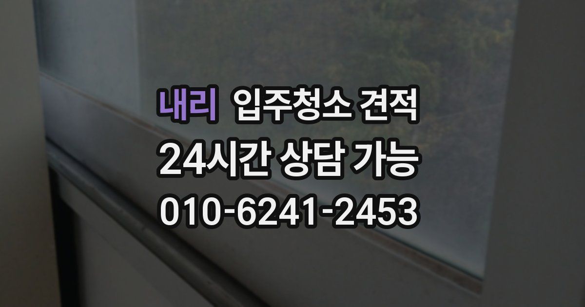 내리 입주청소 견적