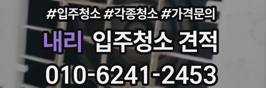 내리 입주청소 견적