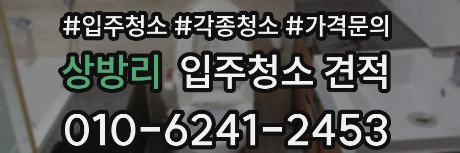 상방리 입주청소 견적