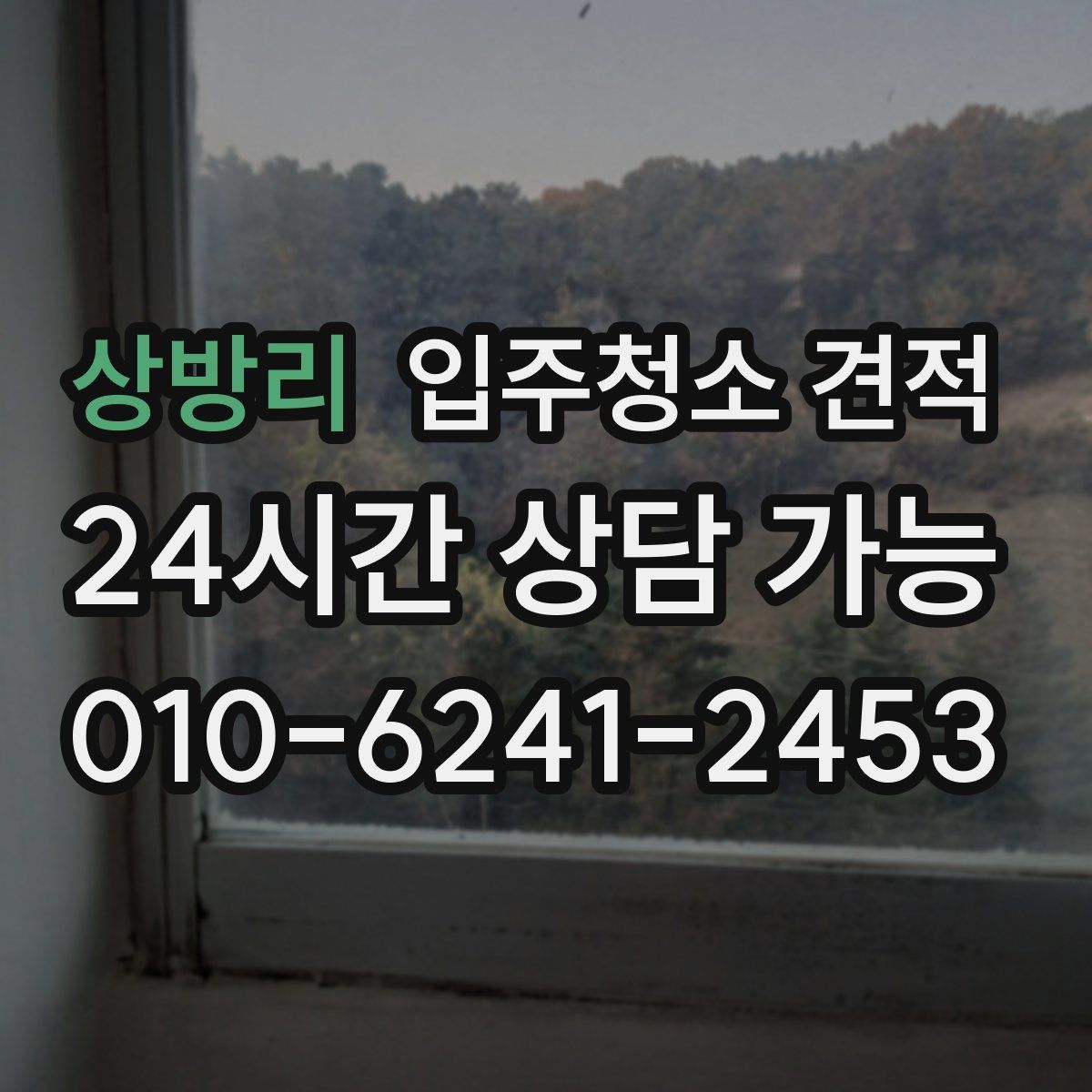 상방리 입주청소 견적