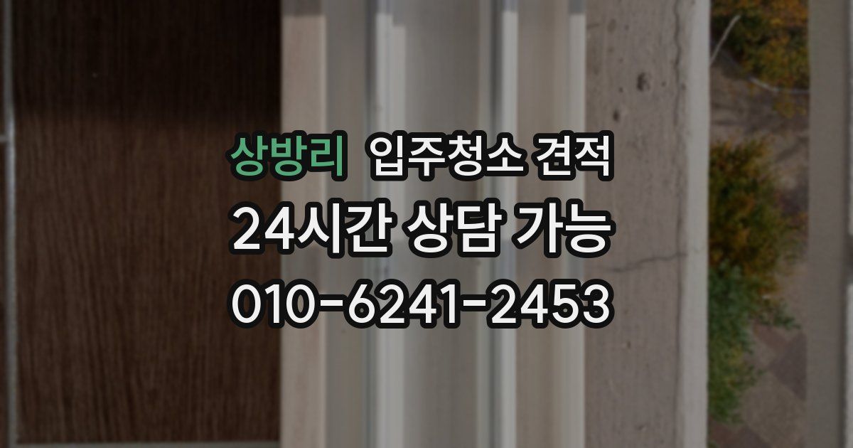 상방리 입주청소 견적
