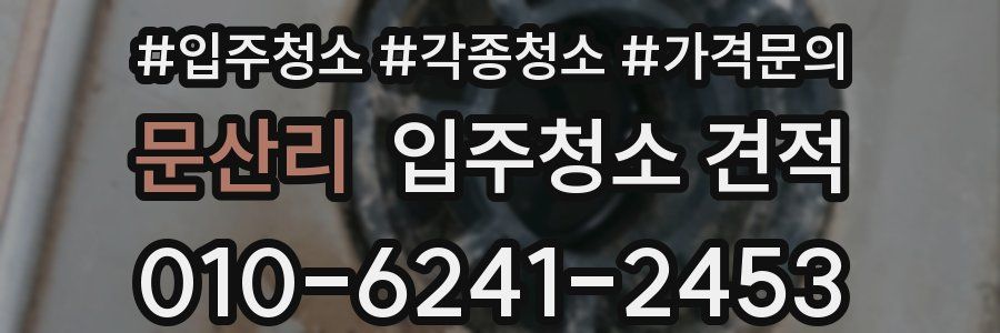 문산리 입주청소 견적