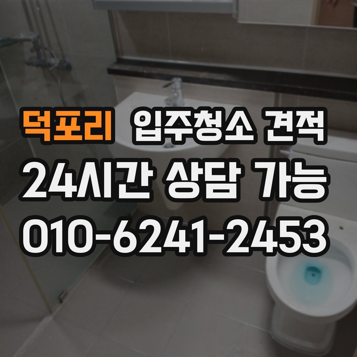 덕포리 입주청소 견적