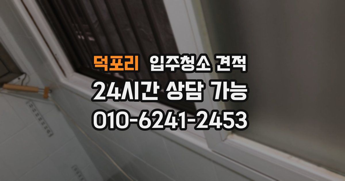 덕포리 입주청소 견적