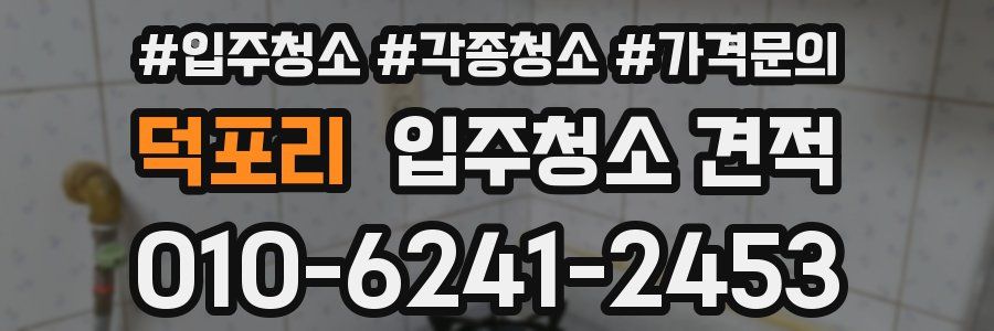 덕포리 입주청소 견적