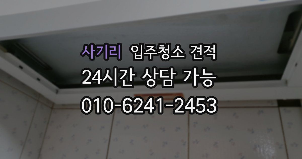 사기리 입주청소 견적