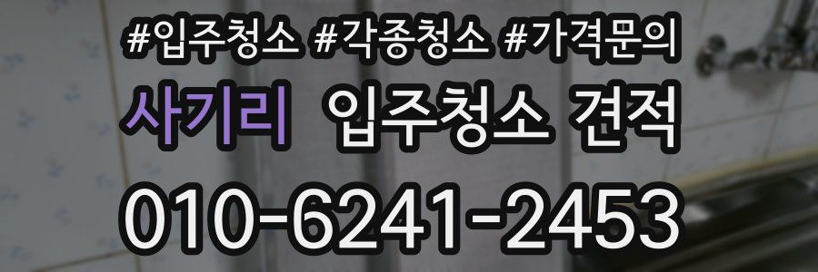 사기리 입주청소 견적