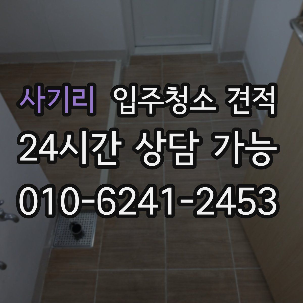사기리 입주청소 견적