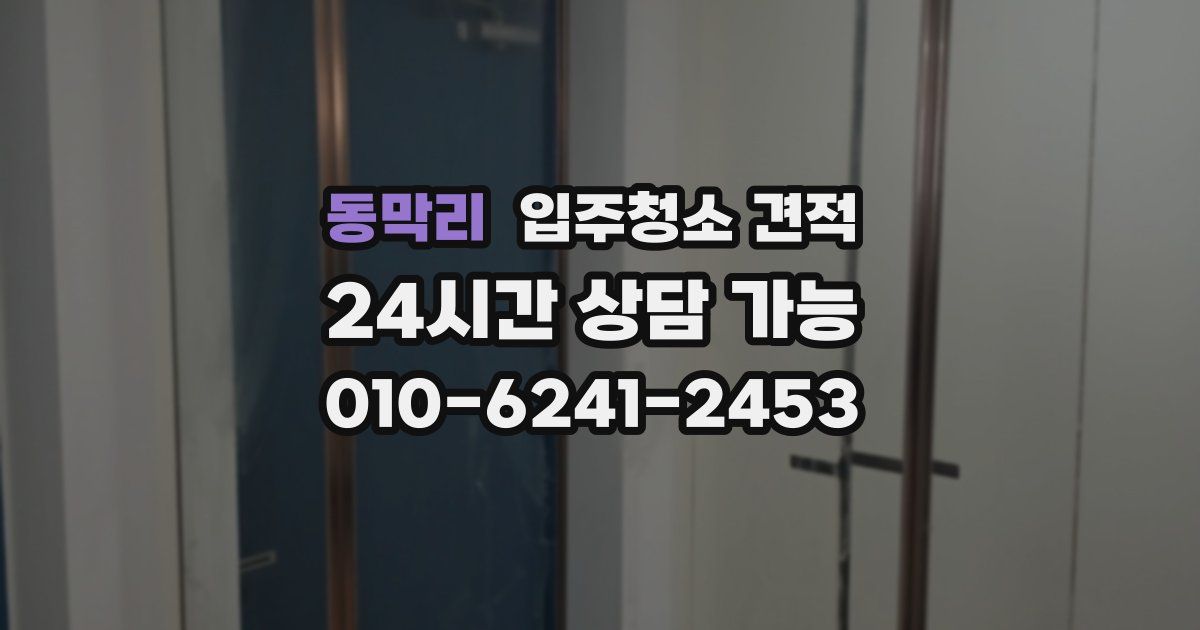 동막리 입주청소 견적