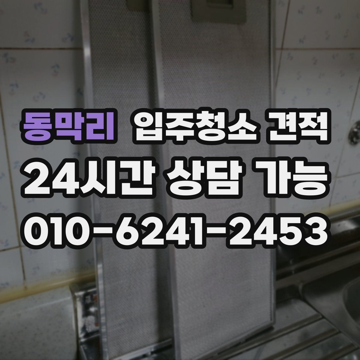 동막리 입주청소 견적