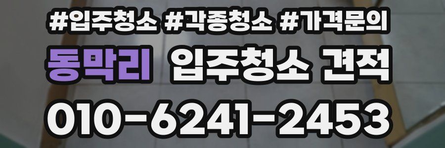 동막리 입주청소 견적