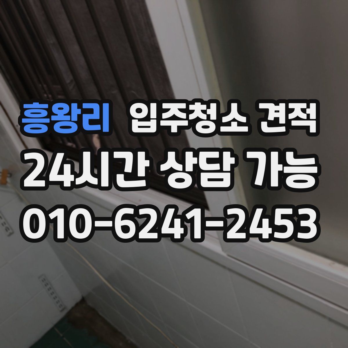 흥왕리 입주청소 견적