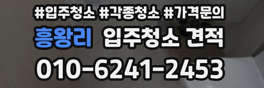 흥왕리 입주청소 견적