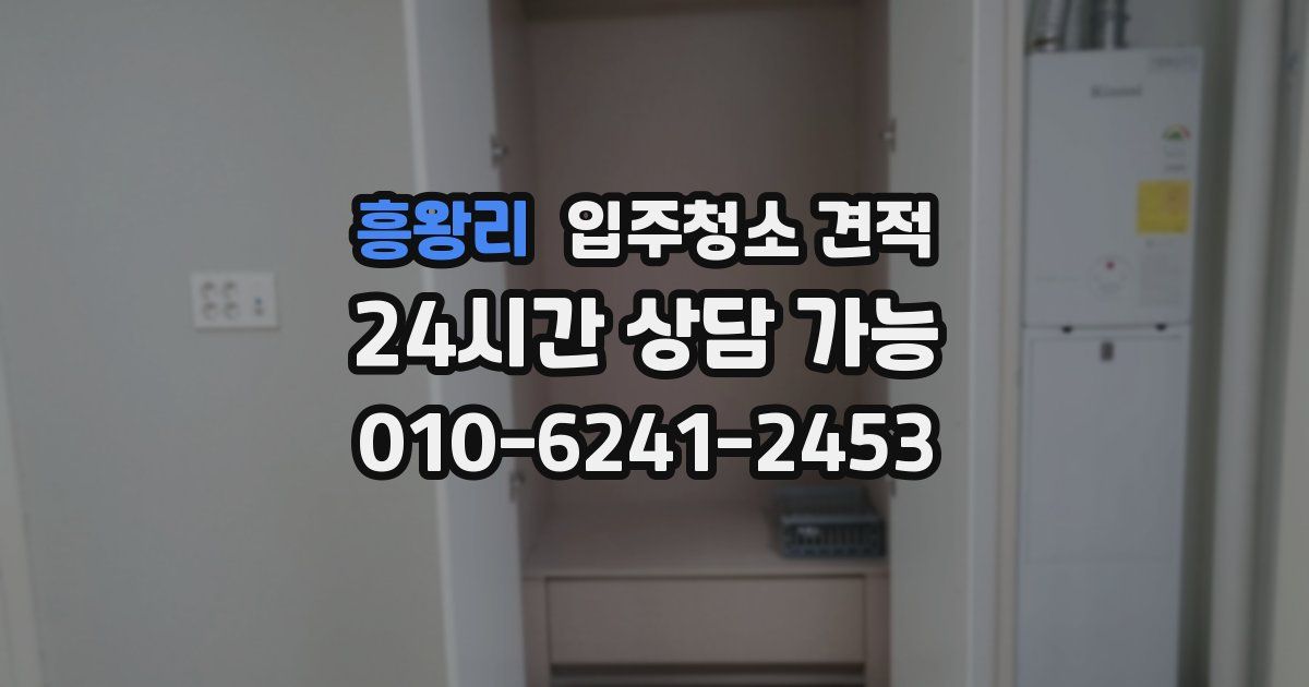 흥왕리 입주청소 견적
