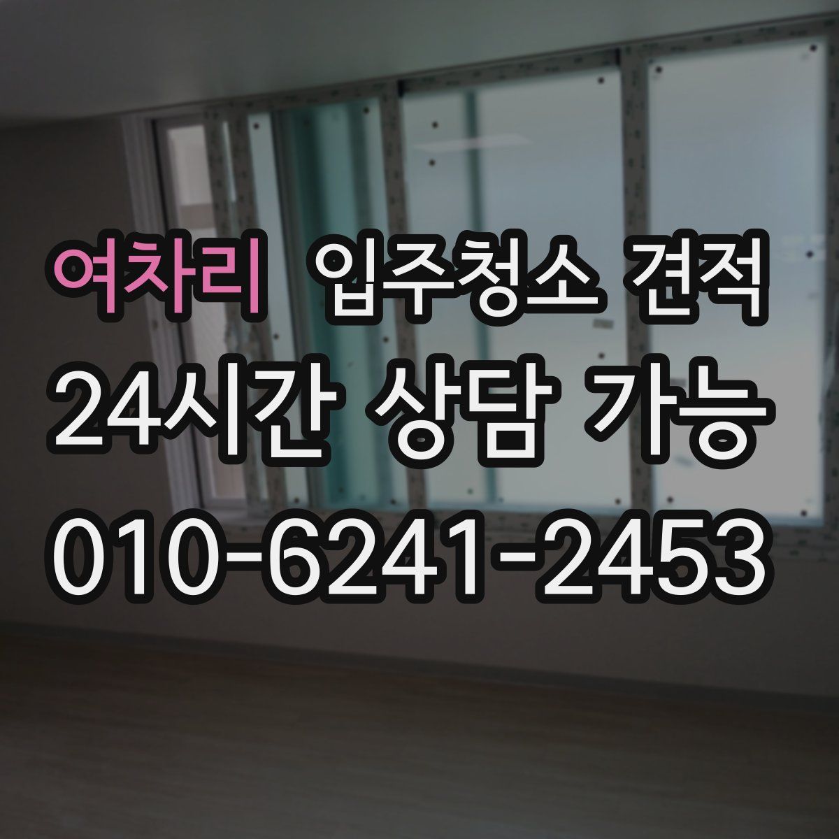 여차리 입주청소 견적
