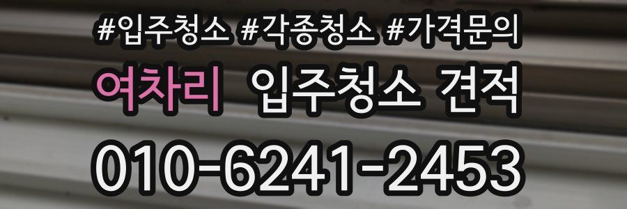 여차리 입주청소 견적