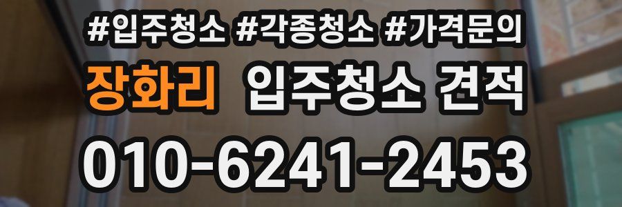 장화리 입주청소 견적