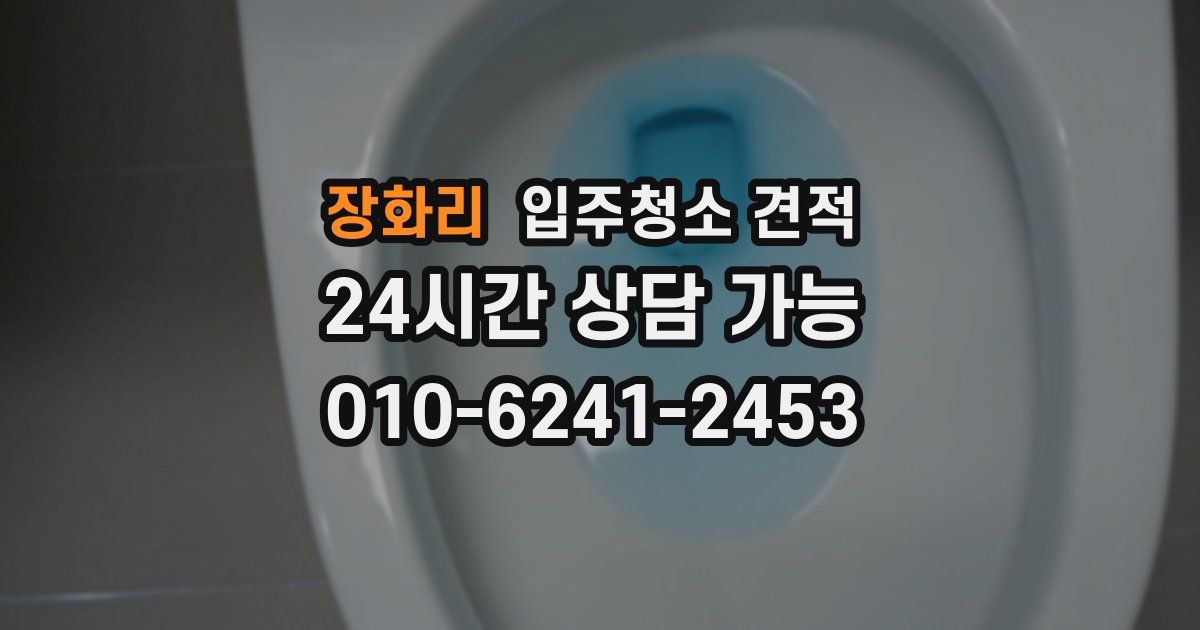 장화리 입주청소 견적