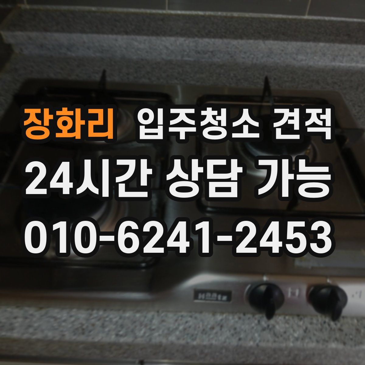 장화리 입주청소 견적