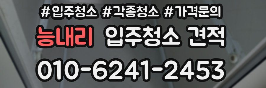 능내리 입주청소 견적