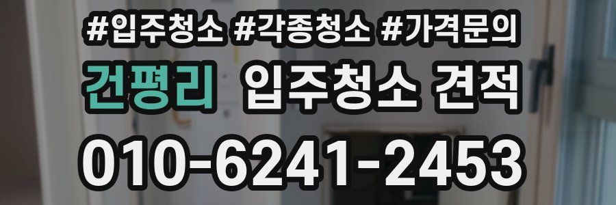 건평리 입주청소 견적