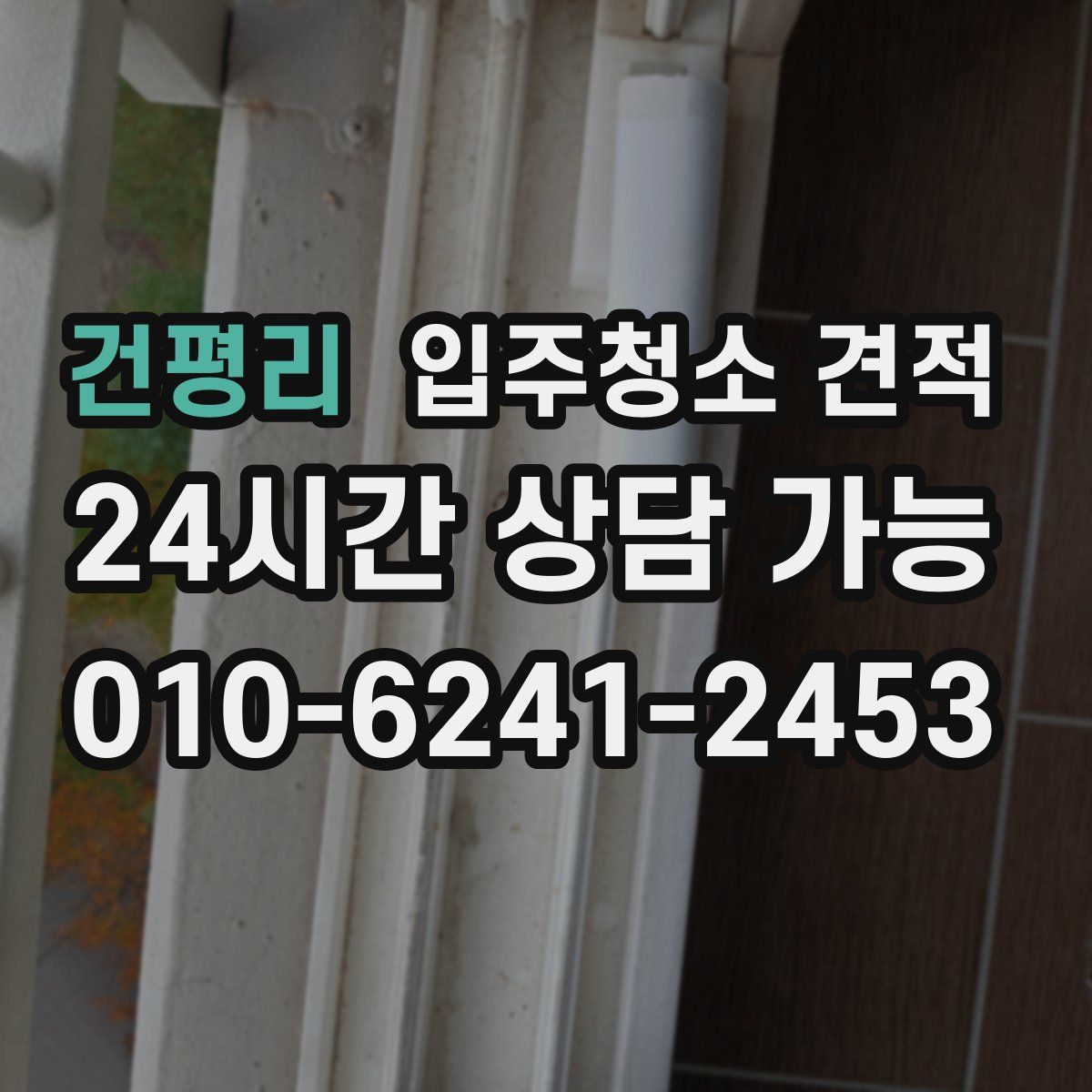 건평리 입주청소 견적